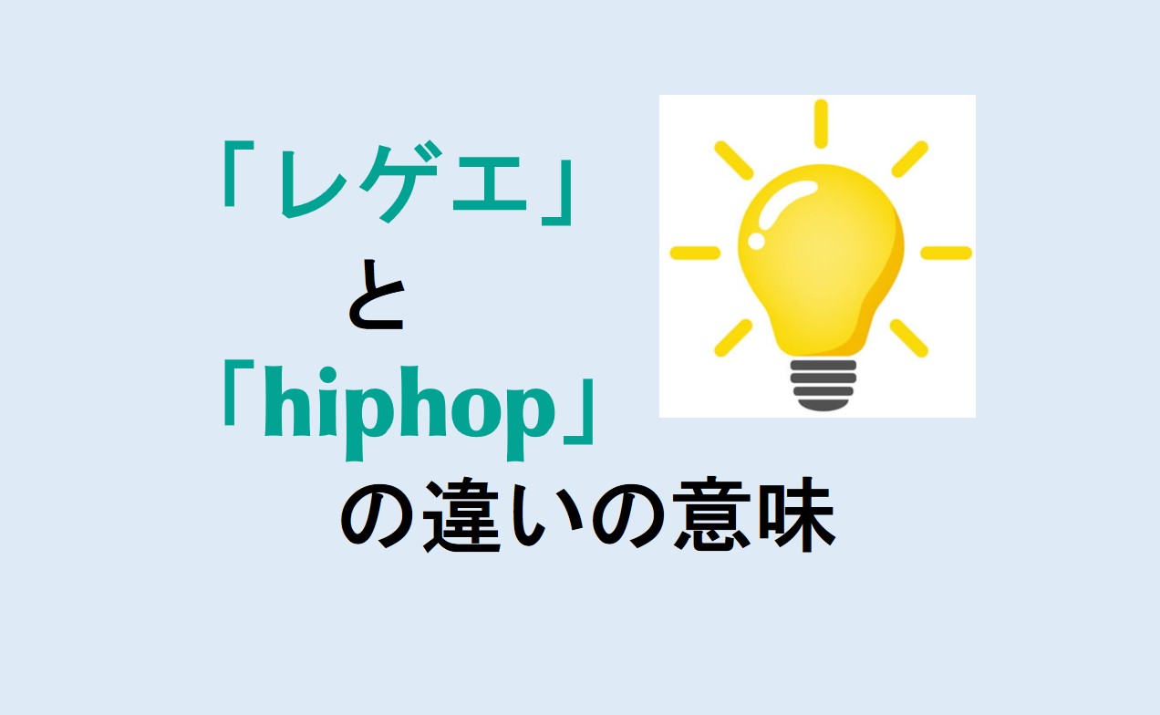 レゲエとhiphopの違い