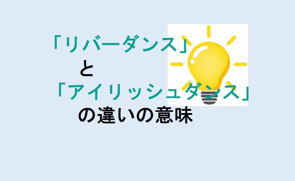 リバーダンスとアイリッシュダンスの違い