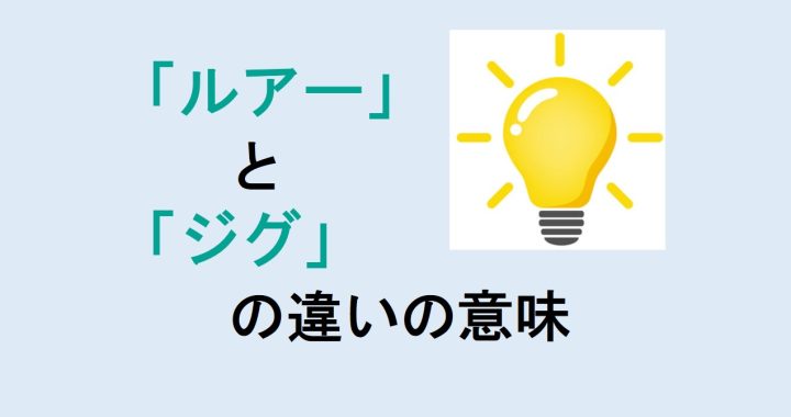 ルアーとジグの違いの意味を分かりやすく解説！