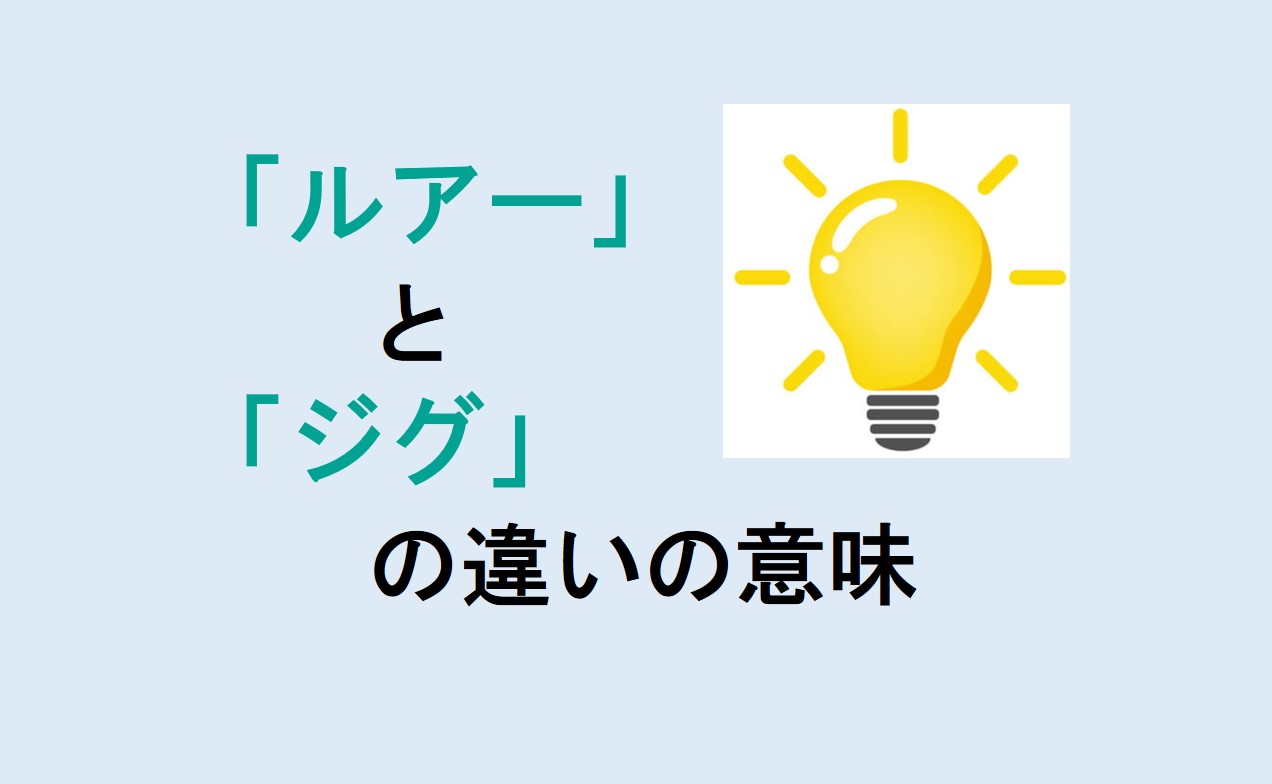 ルアーとジグの違い