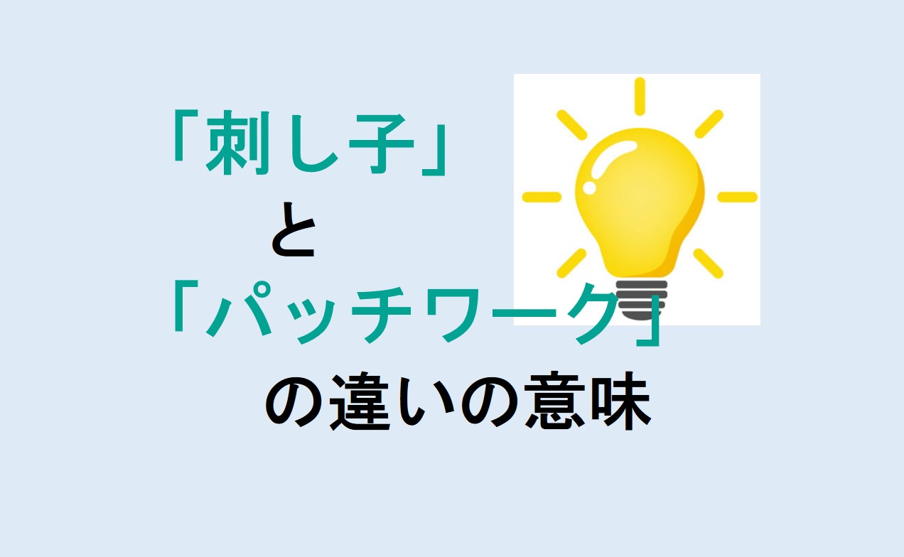 刺し子とパッチワークの違い