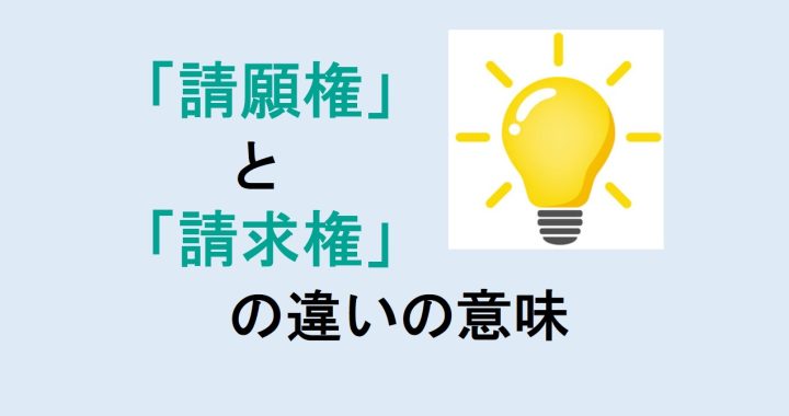 請願権と請求権の違いの意味を分かりやすく解説！