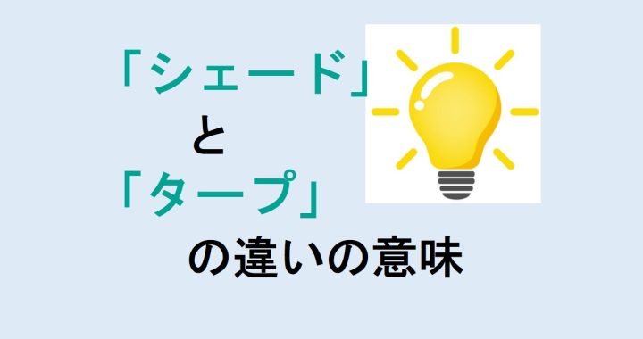 シェードとタープの違いの意味を分かりやすく解説！