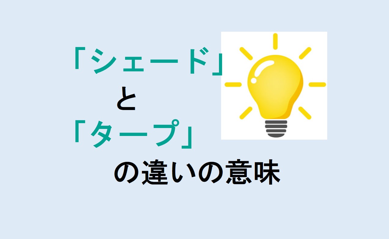 シェードとタープの違い