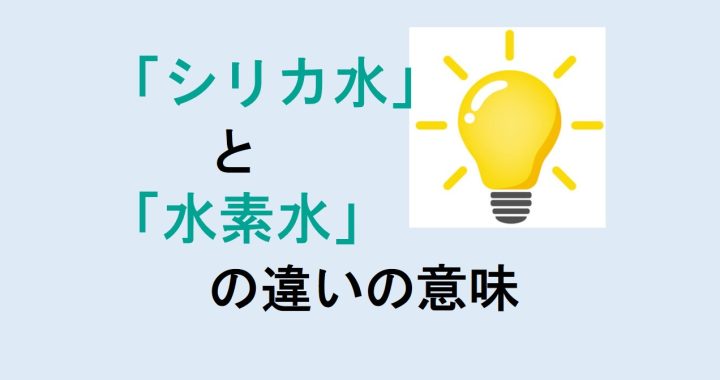 シリカ水と水素水の違いの意味を分かりやすく解説！