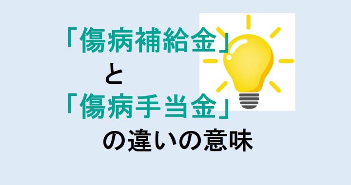 傷病補給金と傷病手当金の違いの意味を分かりやすく解説！