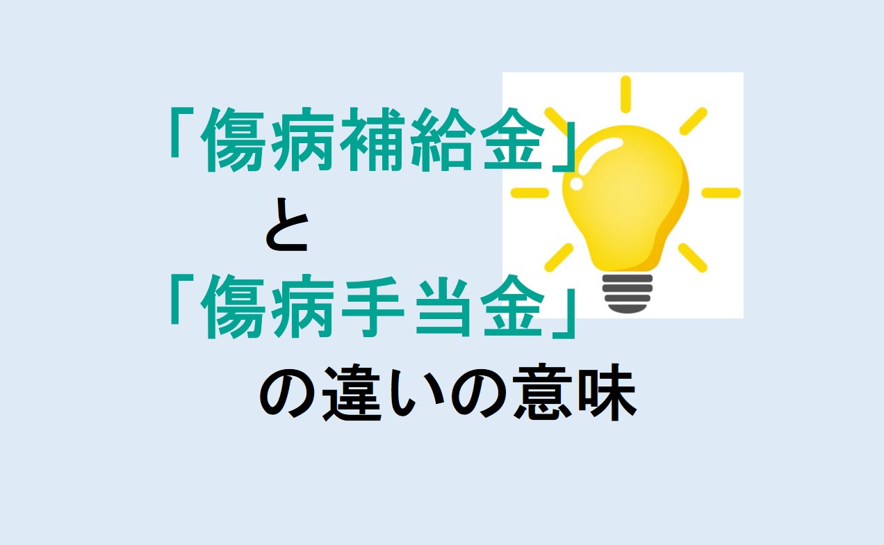 傷病補給金と傷病手当金の違い