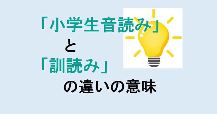 小学生音読みと訓読みの違いの意味を分かりやすく解説！