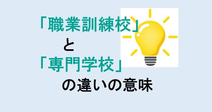 職業訓練校と専門学校の違いの意味を分かりやすく解説！