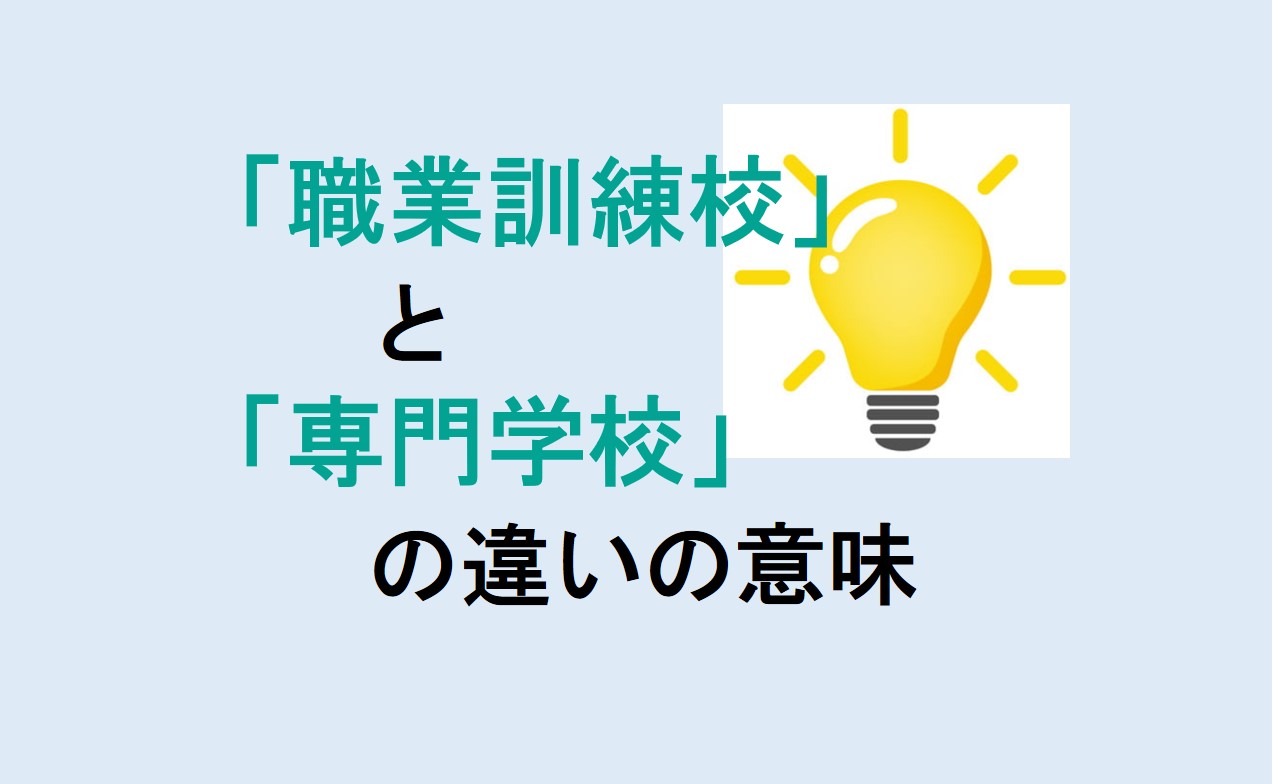 職業訓練校と専門学校の違い