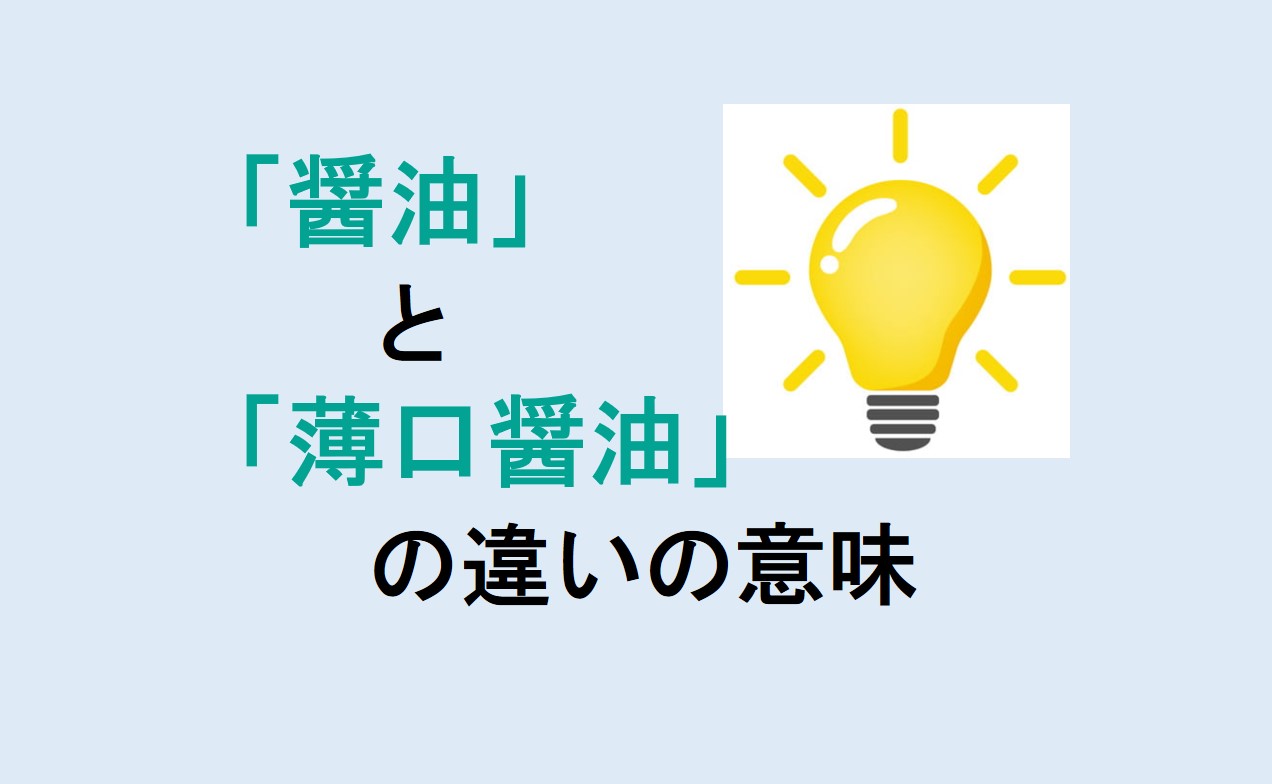 醤油と薄口醤油の違い