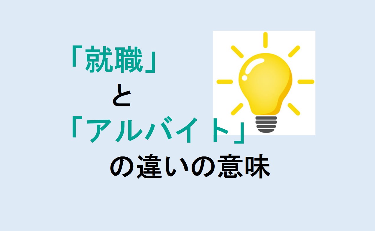 就職とアルバイトの違い