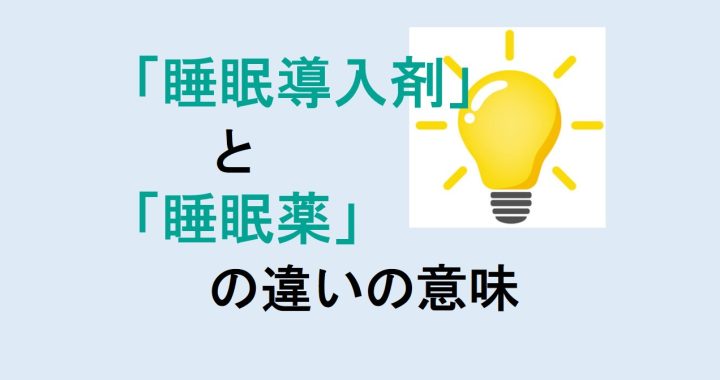 睡眠導入剤と睡眠薬の違いの意味を分かりやすく解説！