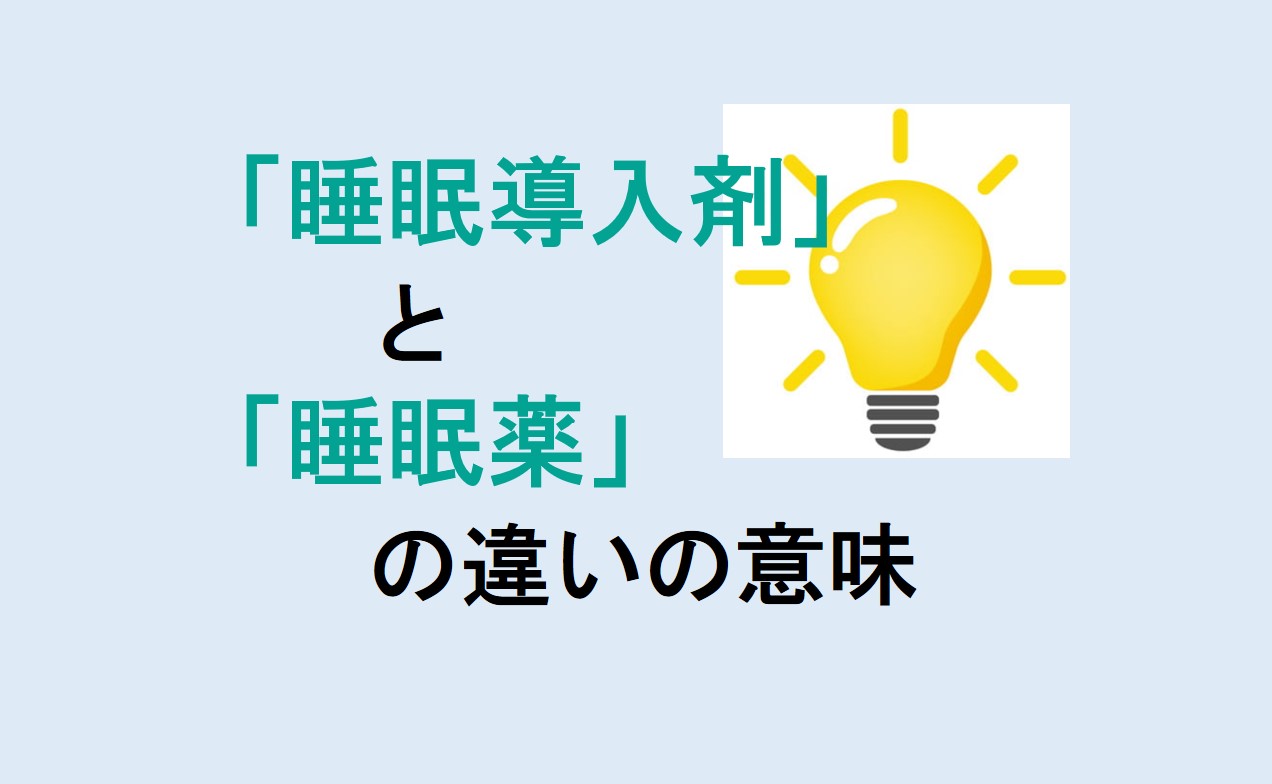 睡眠導入剤と睡眠薬の違い