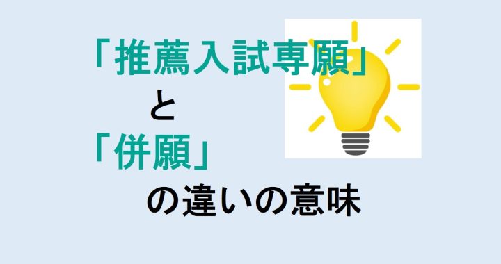 推薦入試専願と併願の違いの意味を分かりやすく解説！