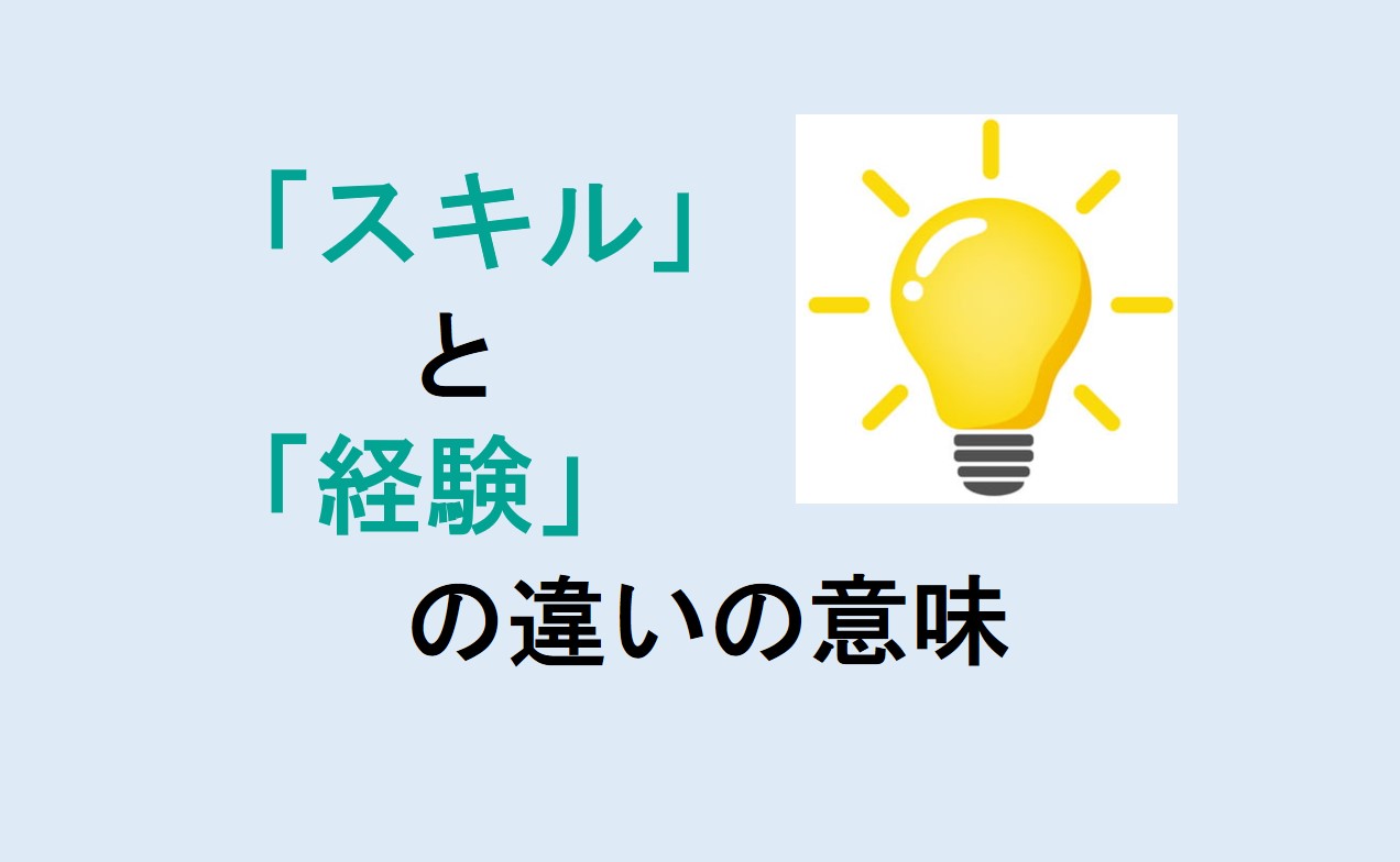 スキルと経験の違い