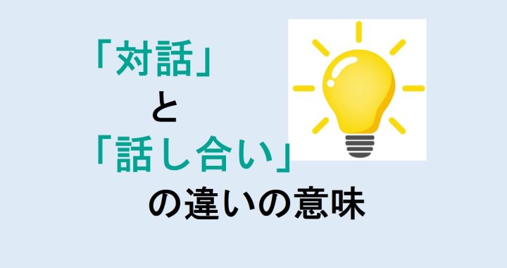 対話と話し合いの違いの意味を分かりやすく解説！