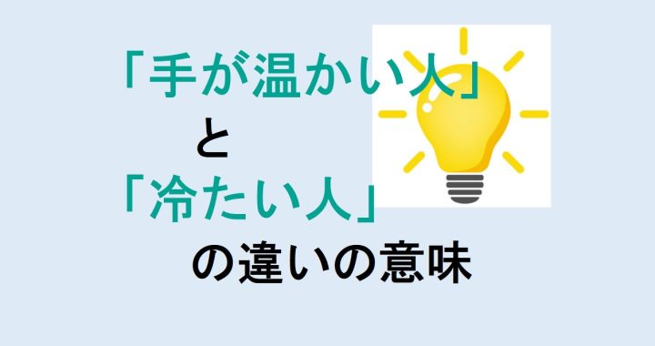 手が温かい人と冷たい人の違いの意味を分かりやすく解説！