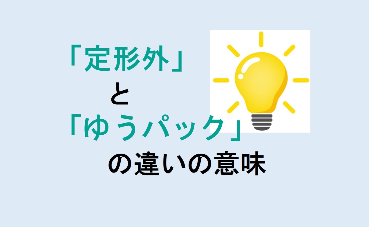 定形外とゆうパックの違い