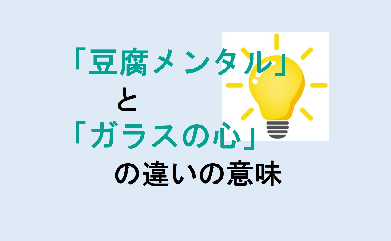 豆腐メンタルとガラスの心の違い