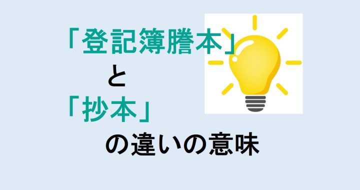 登記簿謄本と抄本の違いの意味を分かりやすく解説！