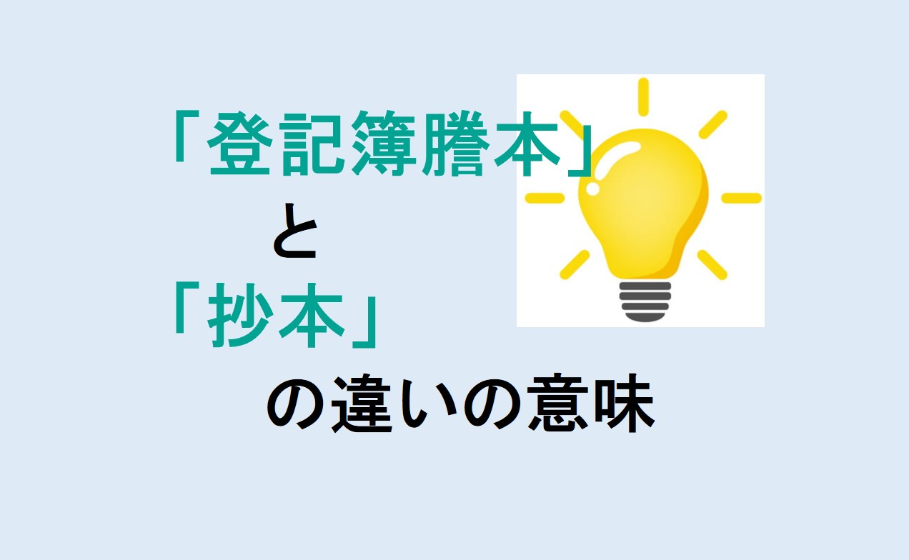 登記簿謄本と抄本の違い