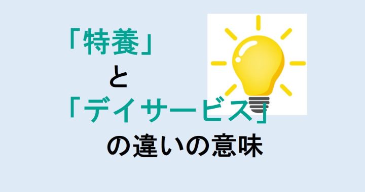 特養とデイサービスの違いの意味を分かりやすく解説！