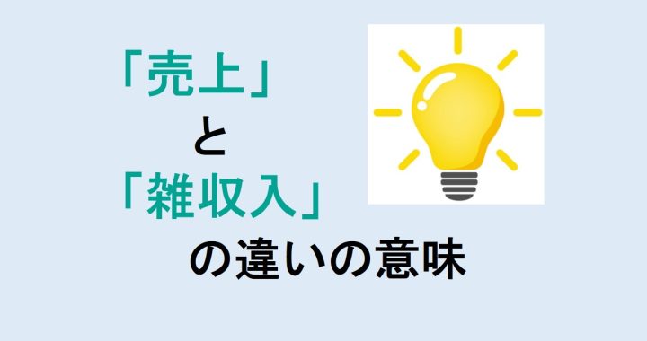 売上と雑収入の違いの意味を分かりやすく解説！