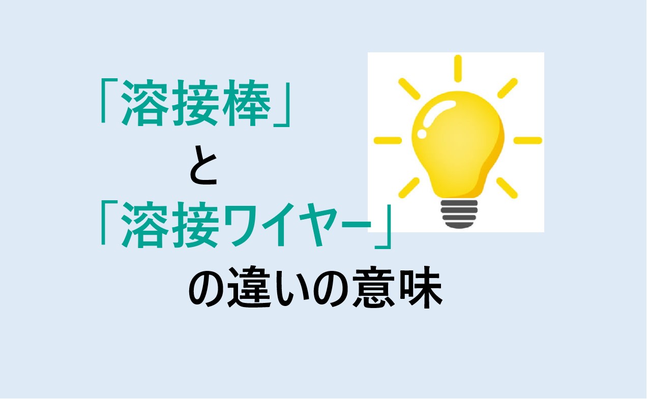 溶接棒と溶接ワイヤーの違い