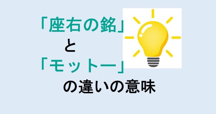 座右の銘とモットーの違いの意味を分かりやすく解説！