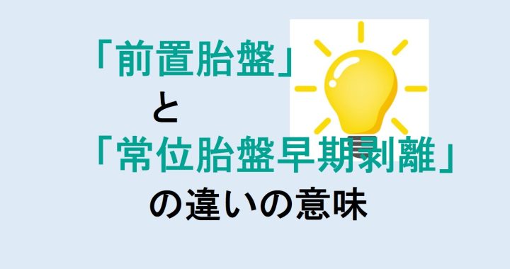 前置胎盤と常位胎盤早期剥離の違いの意味を分かりやすく解説！