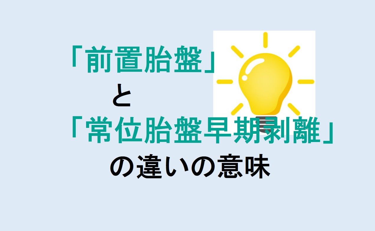 前置胎盤と常位胎盤早期剥離の違い