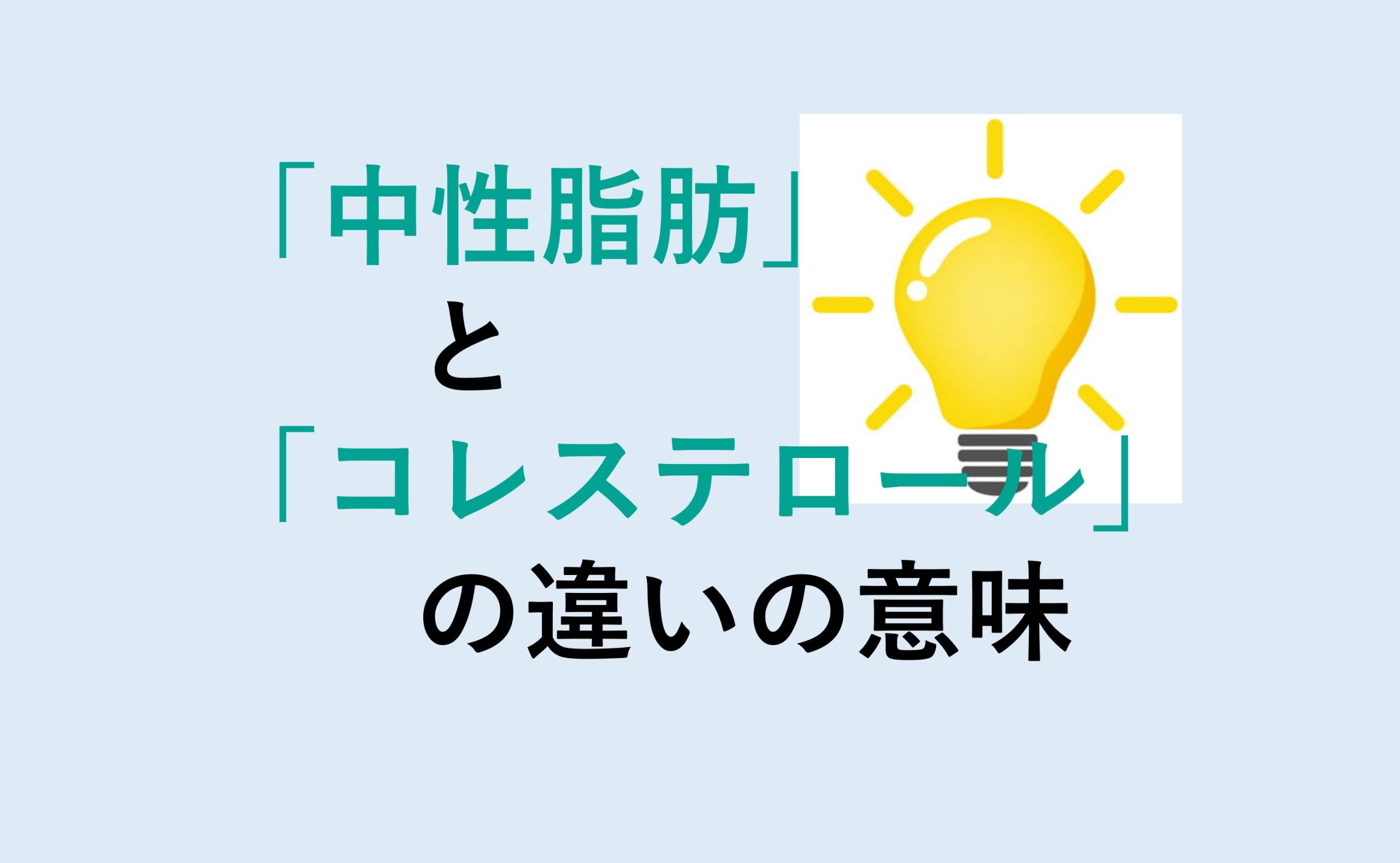 中性脂肪とコレステロールの違い