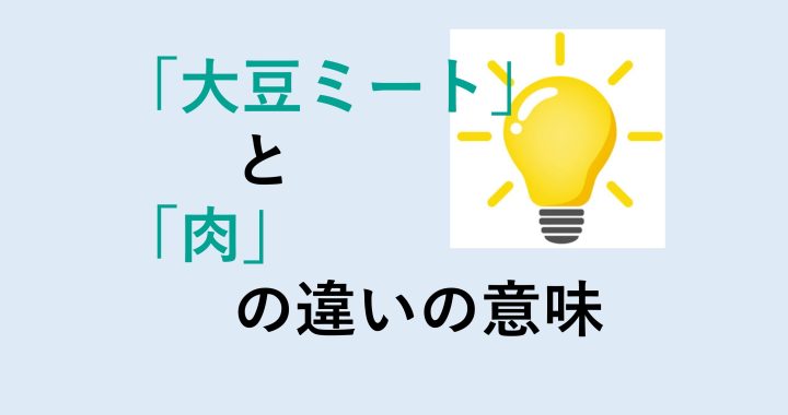 大豆ミートと肉の違いの意味を分かりやすく解説！