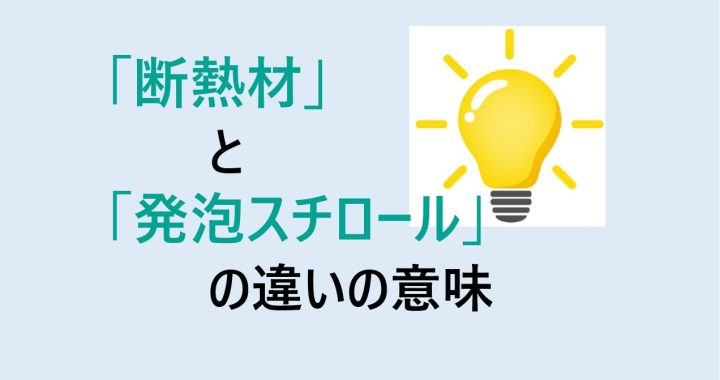 断熱材と発泡スチロールの違いの意味を分かりやすく解説！