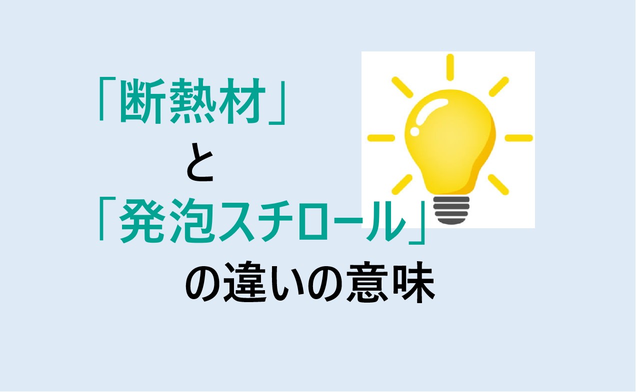 断熱材と発泡スチロールの違い