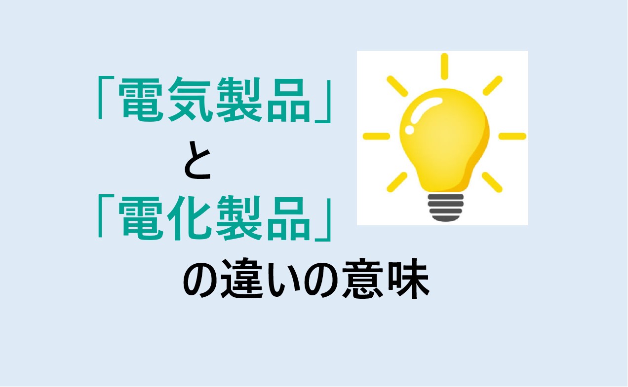 電気製品と電化製品の違い