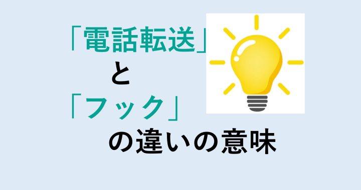 電話転送とフックの違いの意味を分かりやすく解説！