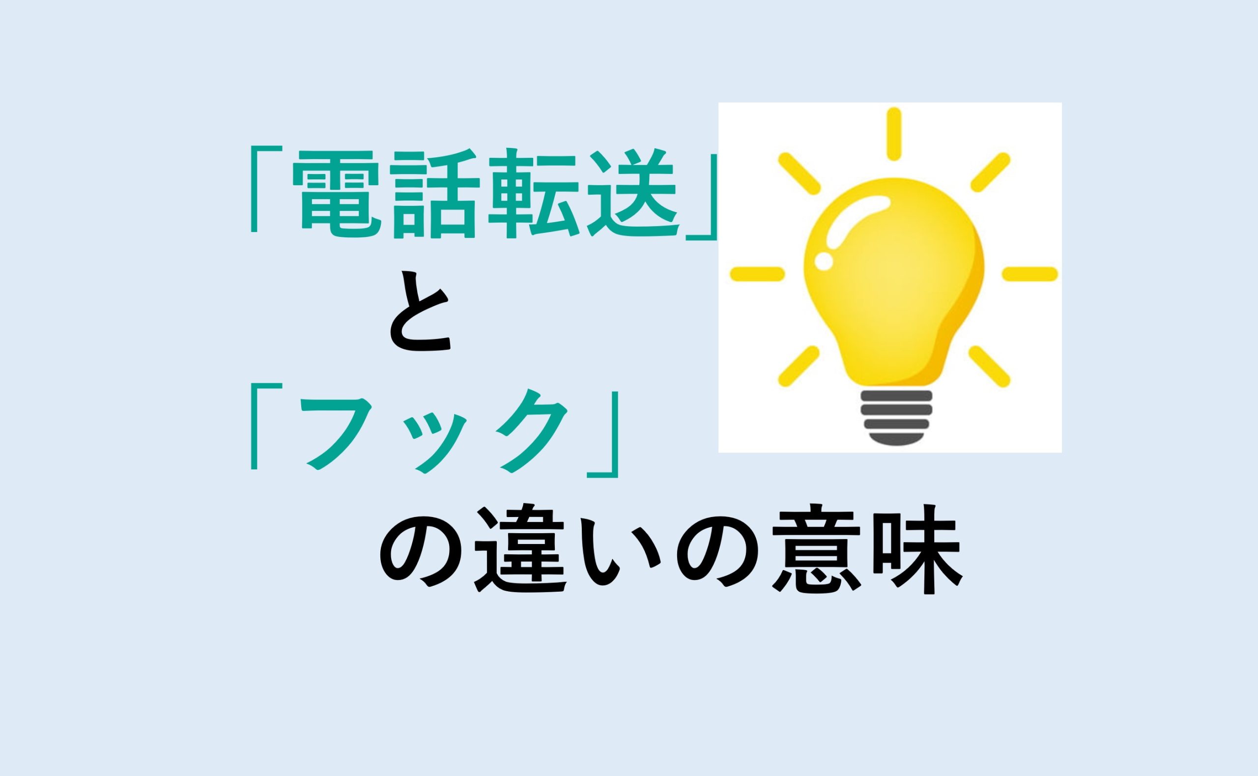 電話転送とフックの違い