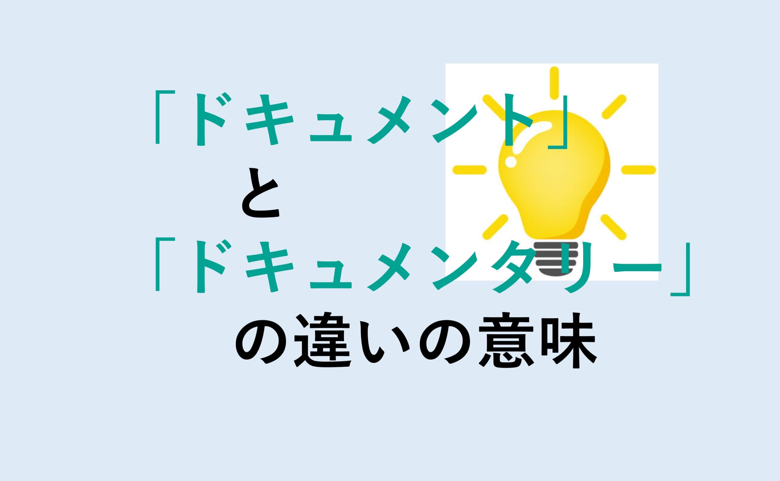 ドキュメントとドキュメンタリーの違い