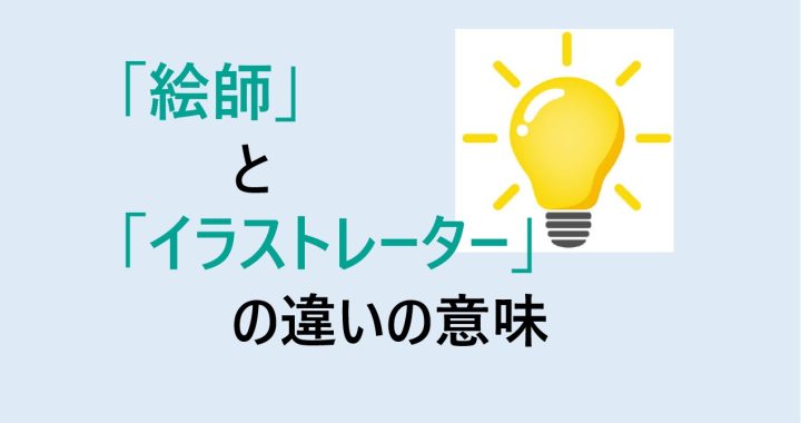 絵師とイラストレーターの違いの意味を分かりやすく解説！