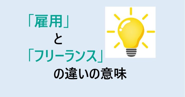 雇用とフリーランスの違いの意味を分かりやすく解説！