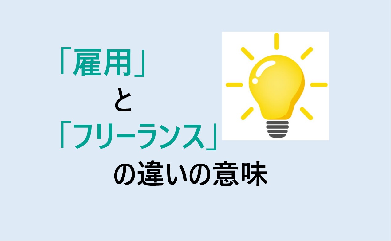 雇用とフリーランスの違い