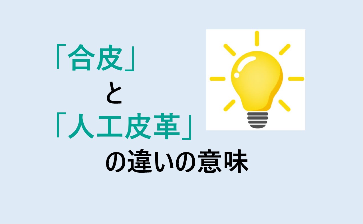 合皮と人工皮革の違い