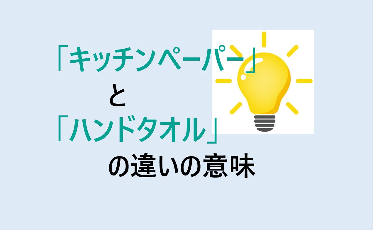 キッチンペーパーとハンドタオルの違い