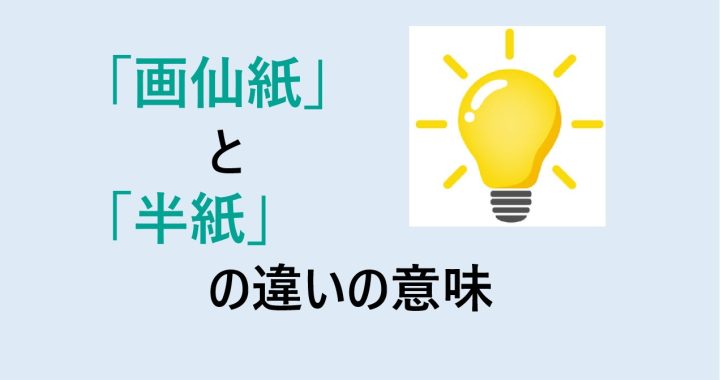 画仙紙と半紙の違いの意味を分かりやすく解説！