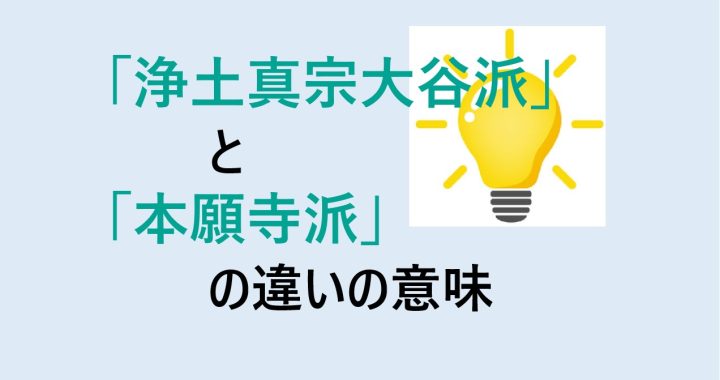 浄土真宗大谷派と本願寺派の違いの意味を分かりやすく解説！