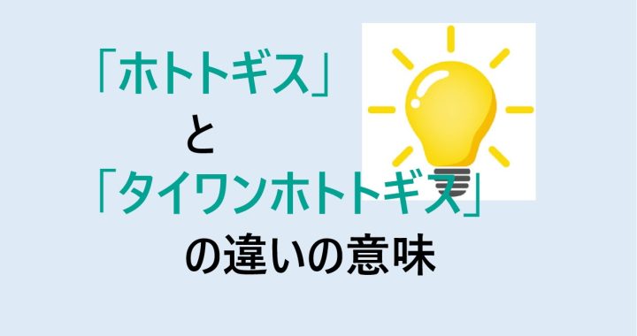 ホトトギスとタイワンホトトギスの違いの意味を分かりやすく解説！