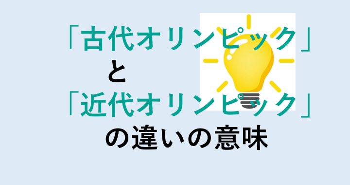 古代オリンピックと近代オリンピックの違いの意味を分かりやすく解説！