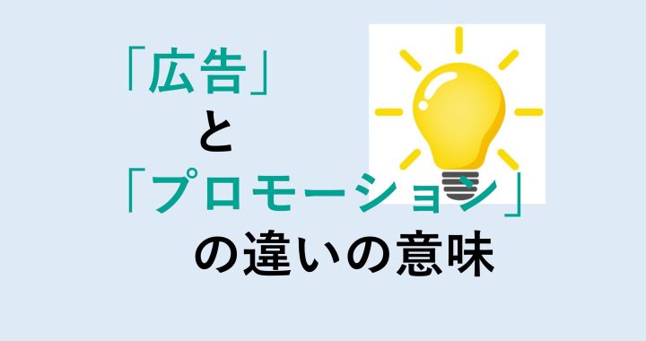 広告とプロモーションの違いの意味を分かりやすく解説！